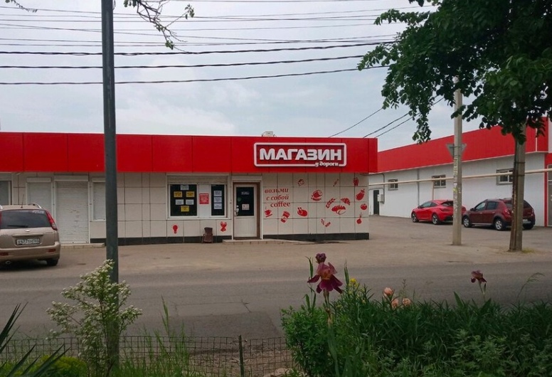 Магазин с продовольственными товарами