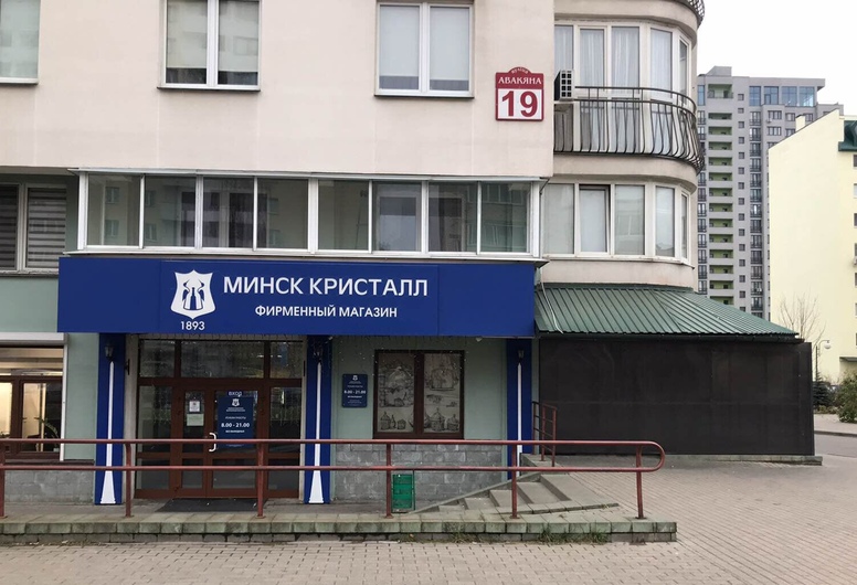 Стрит Ритейл г. Минск, Авакяна 19