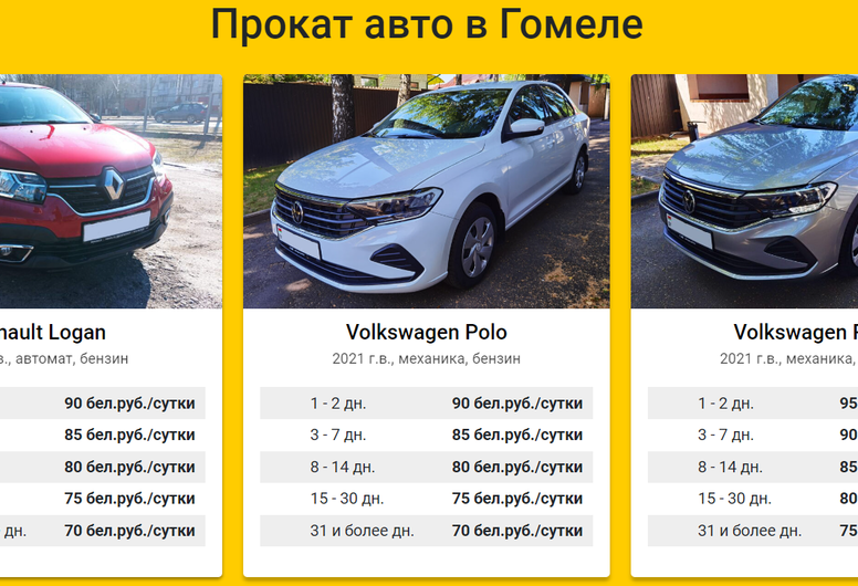 Прокат авто в Гомеле