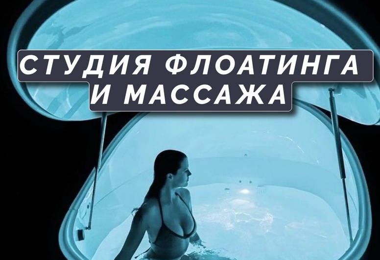 Студия Флоатинга и Массажа