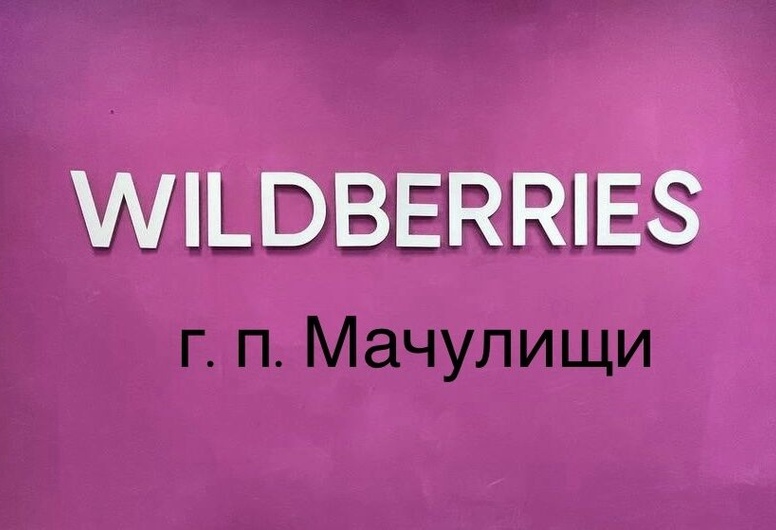 ПВЗ Wildberries в  а.г. Мачулищи