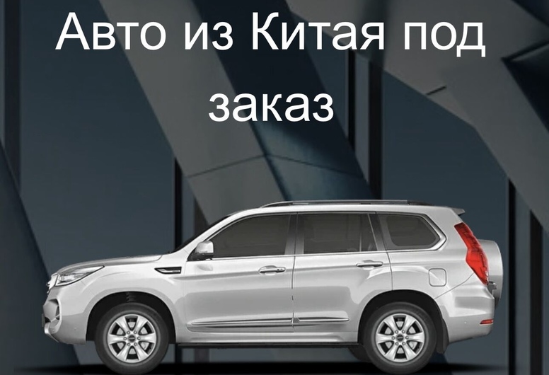 Готовый бизнес — АВТО из Китая под заказ