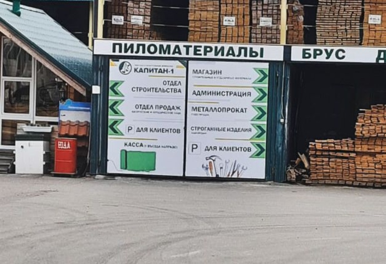 Розничный магазин пиломатериалов, работающий 12 лет