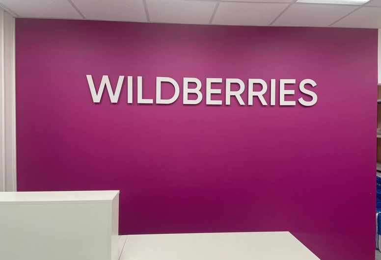 Пункт выдачи заказов (ПВЗ) Wildberries